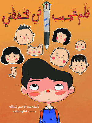 cover image of قلم عجيب في محفظتي
